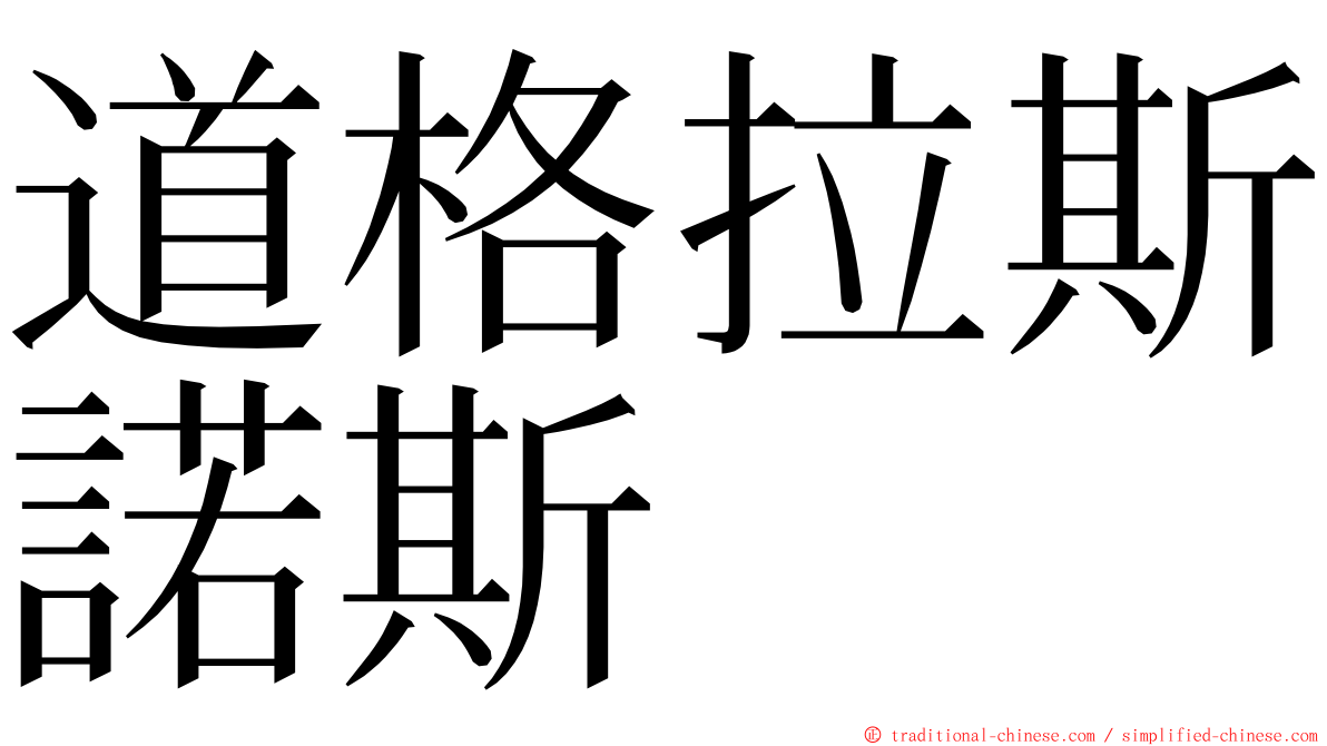 道格拉斯諾斯 ming font