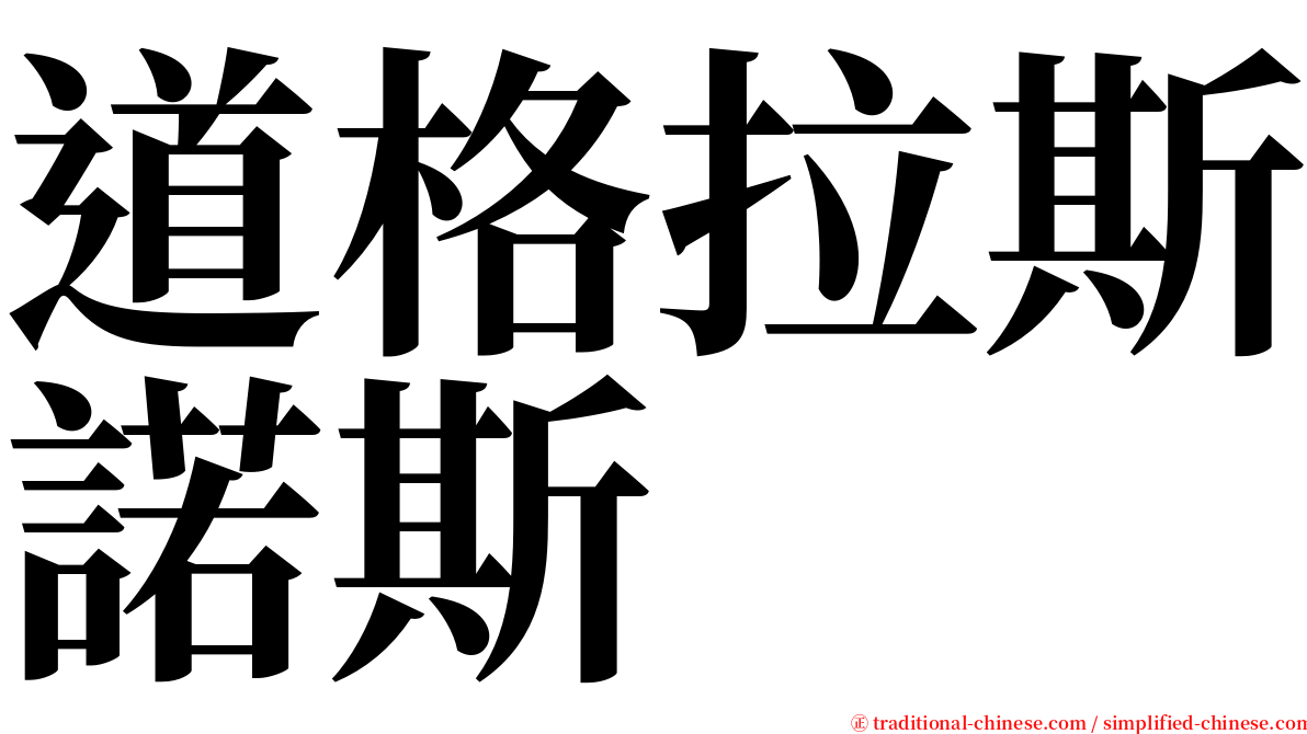 道格拉斯諾斯 serif font