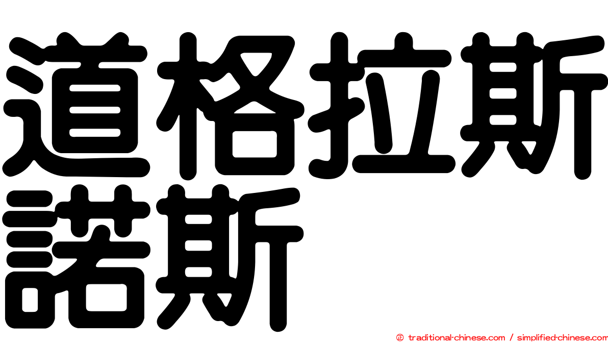 道格拉斯諾斯