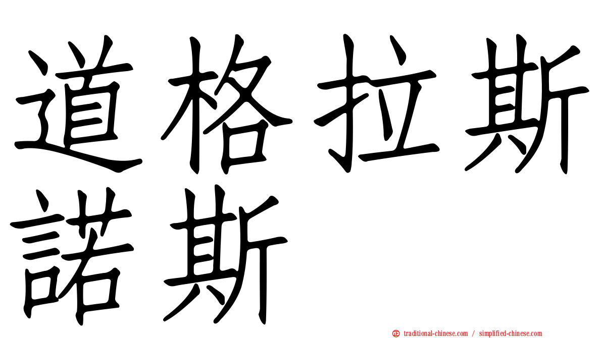 道格拉斯諾斯