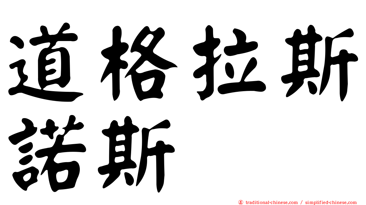 道格拉斯諾斯
