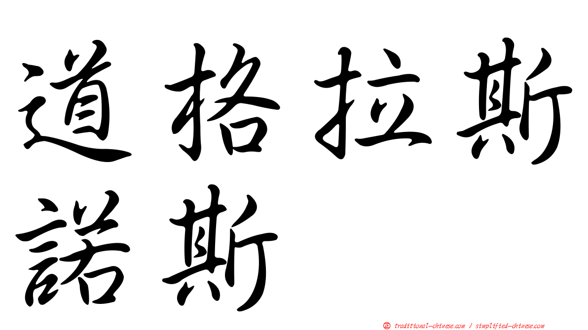 道格拉斯諾斯