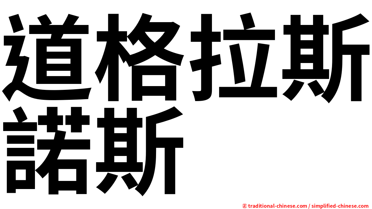 道格拉斯諾斯