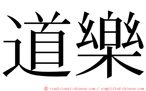 道樂 ming font