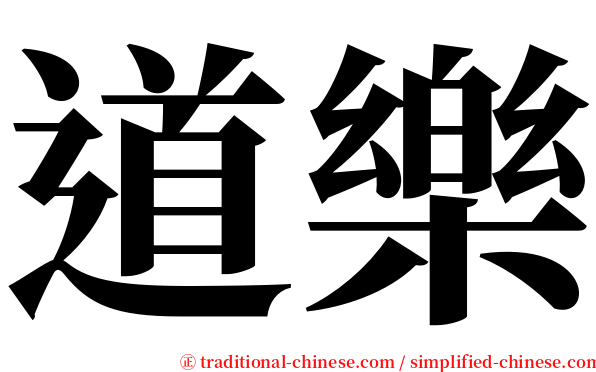 道樂 serif font