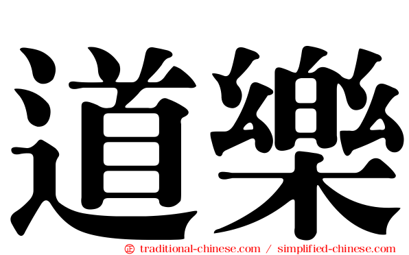 道樂