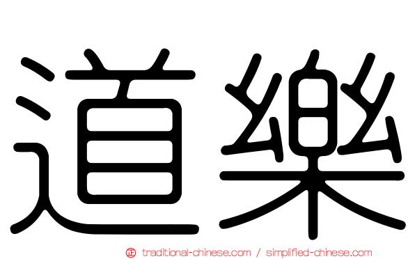 道樂