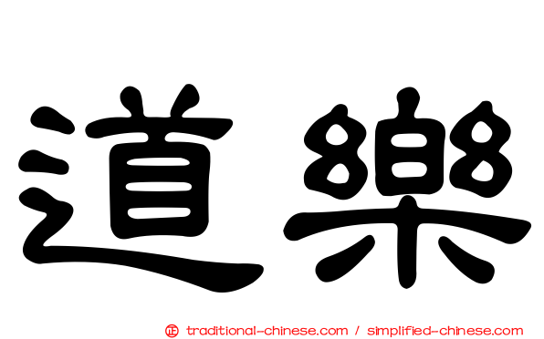 道樂