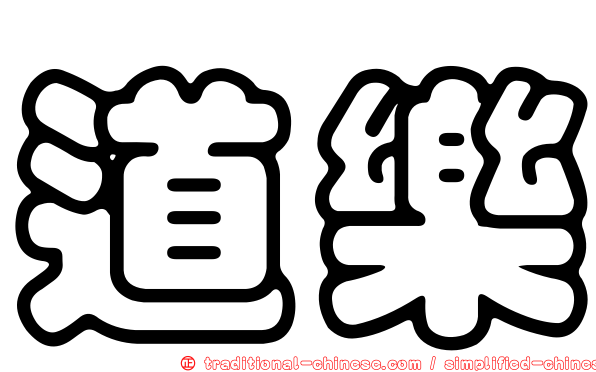 道樂