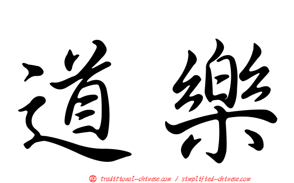 道樂