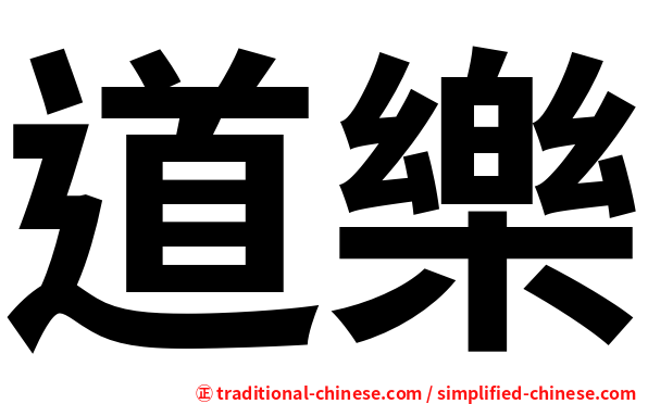 道樂