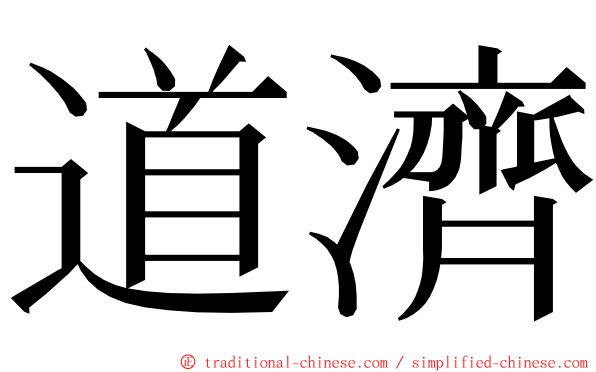 道濟 ming font