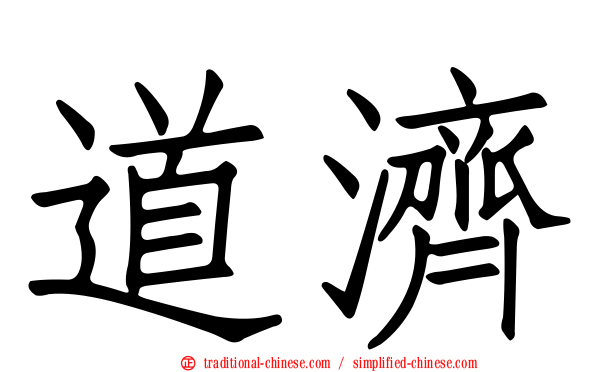 道濟