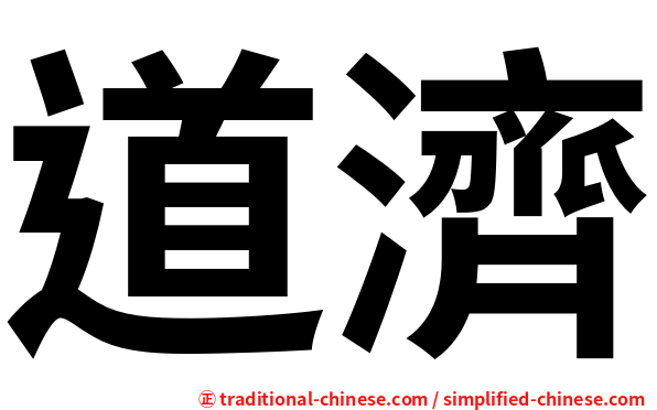 道濟