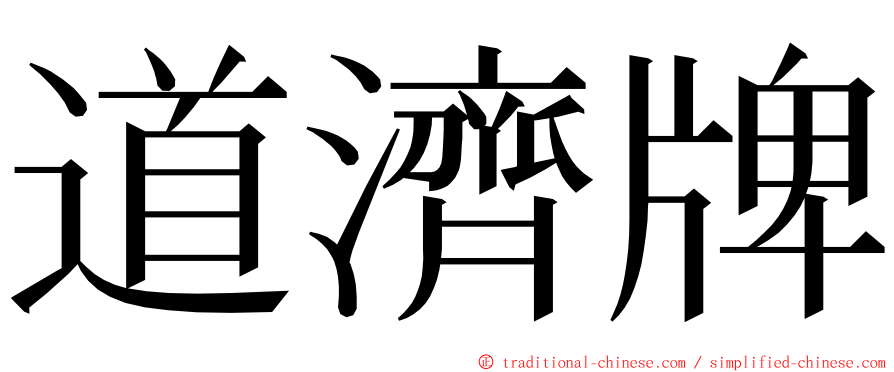 道濟牌 ming font
