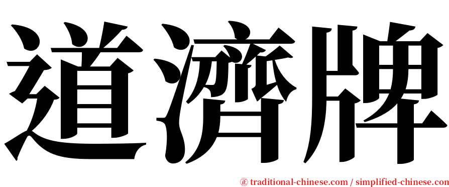 道濟牌 serif font