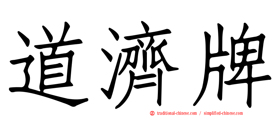 道濟牌