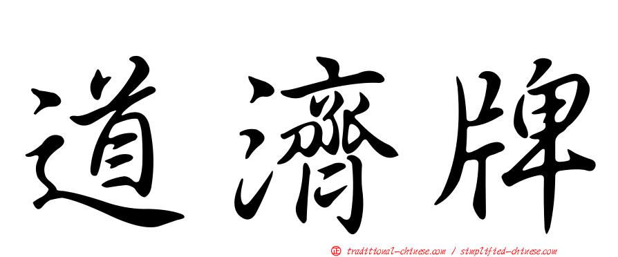 道濟牌