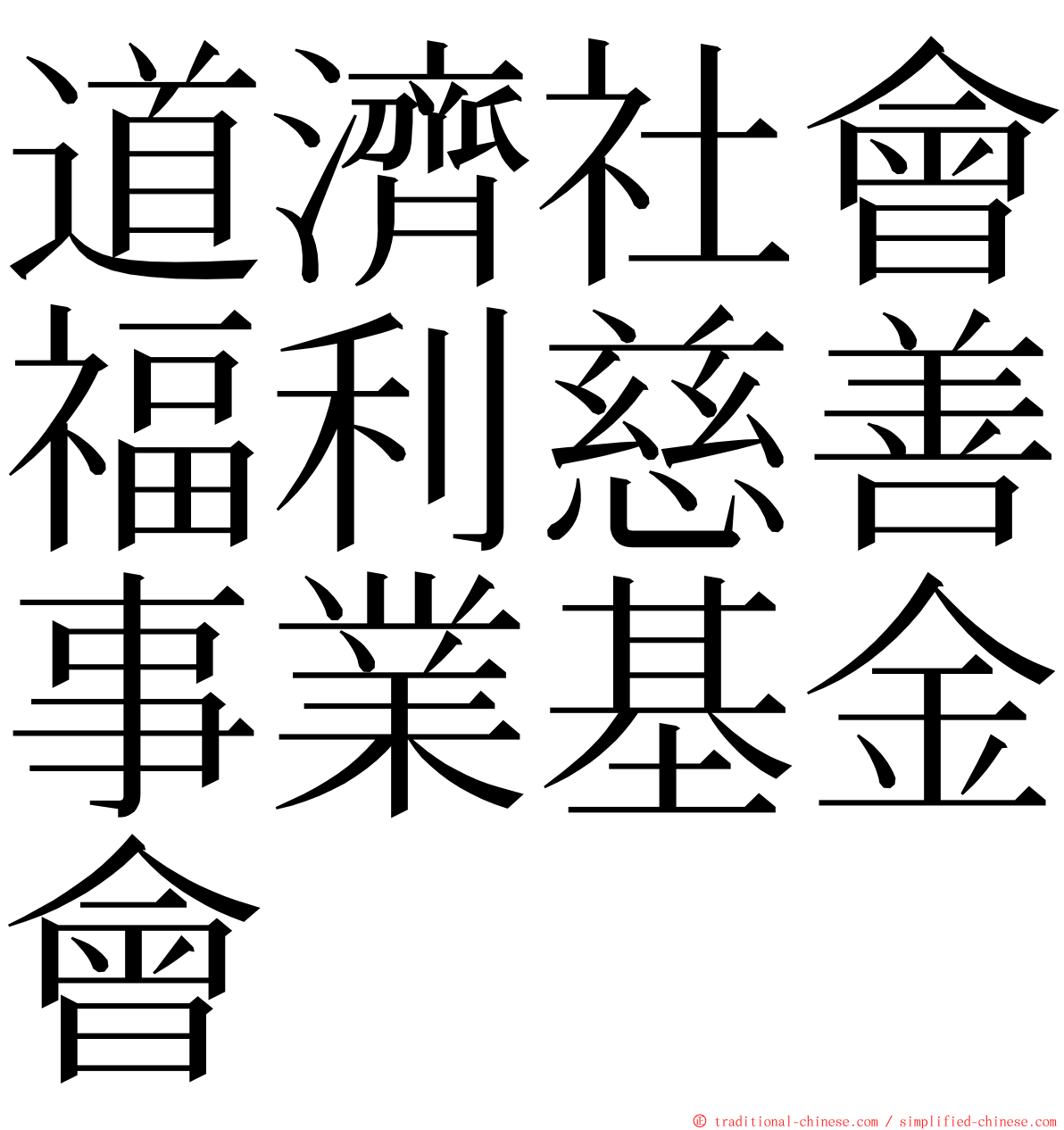 道濟社會福利慈善事業基金會 ming font
