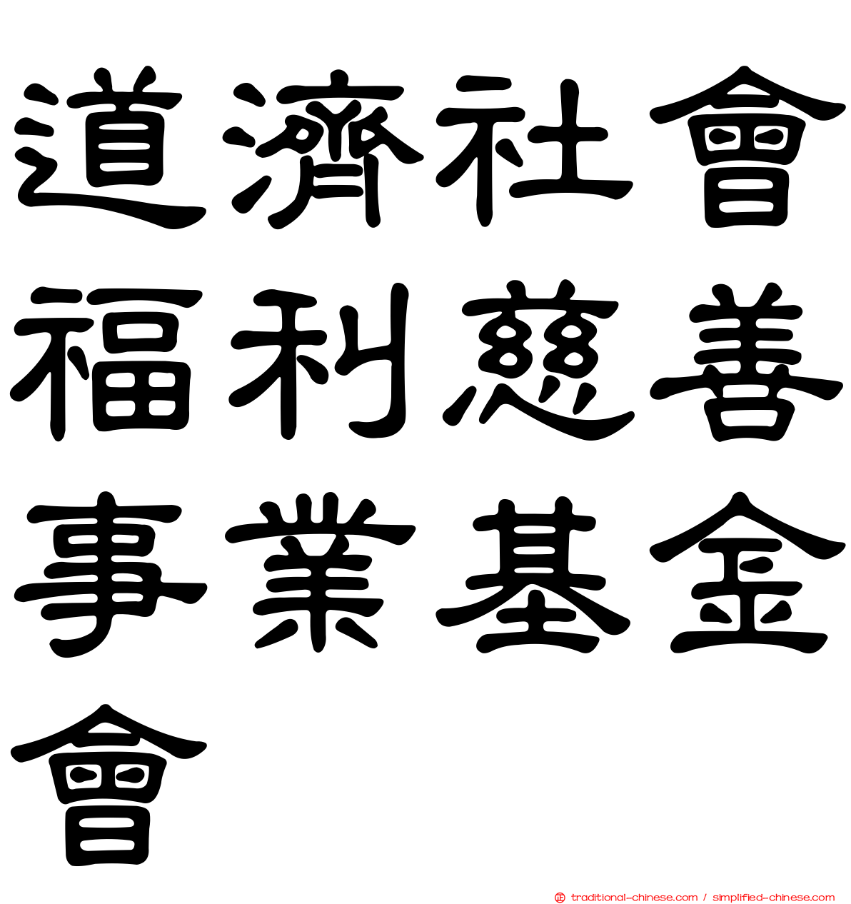 道濟社會福利慈善事業基金會