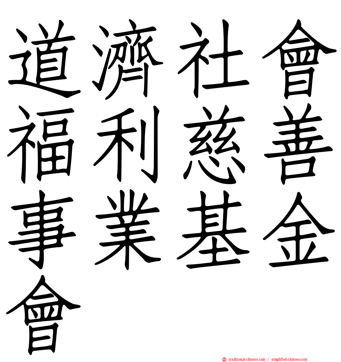 道濟社會福利慈善事業基金會