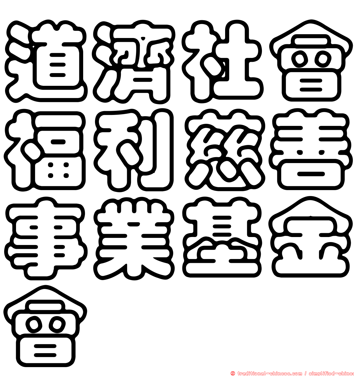 道濟社會福利慈善事業基金會