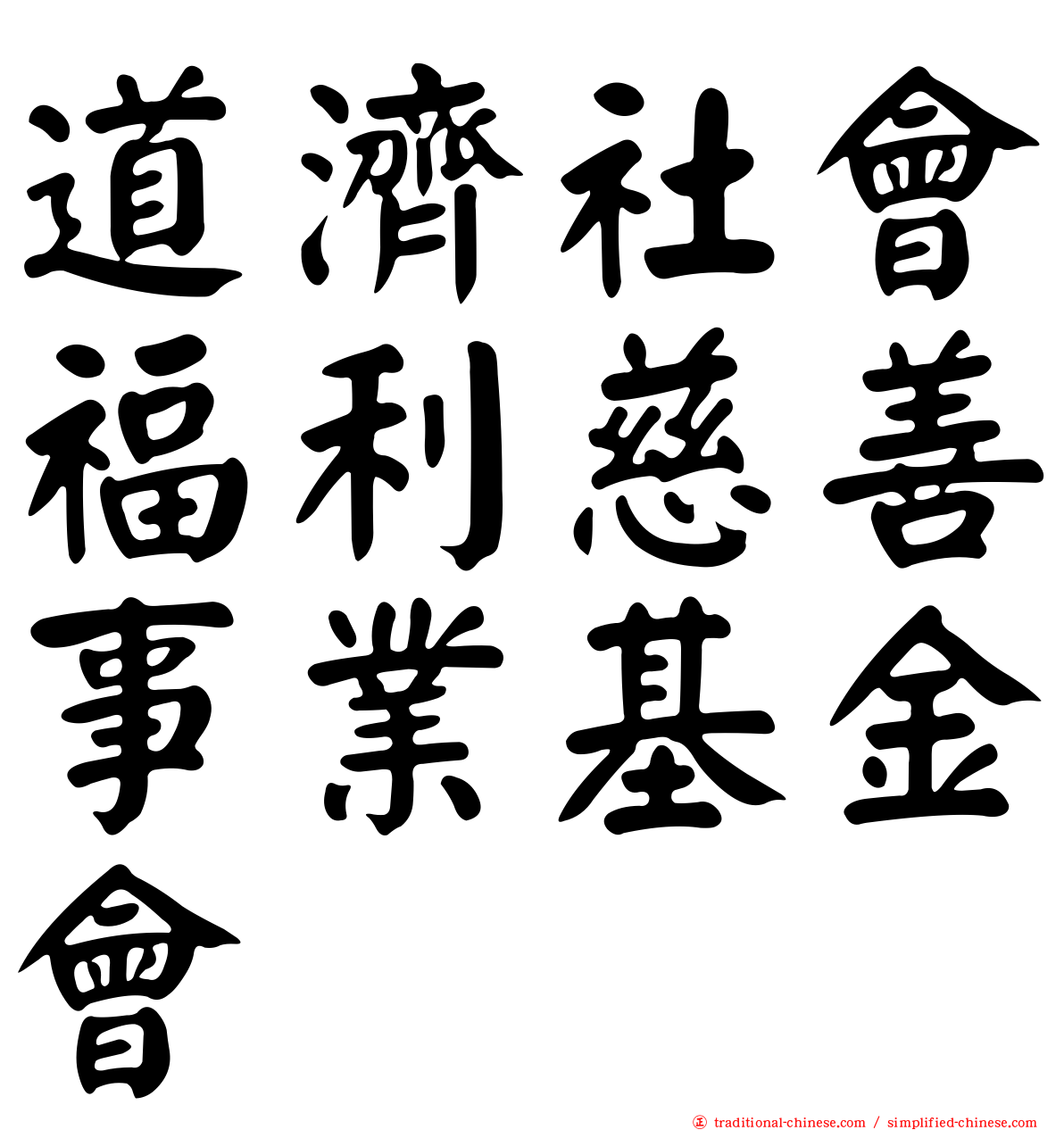 道濟社會福利慈善事業基金會