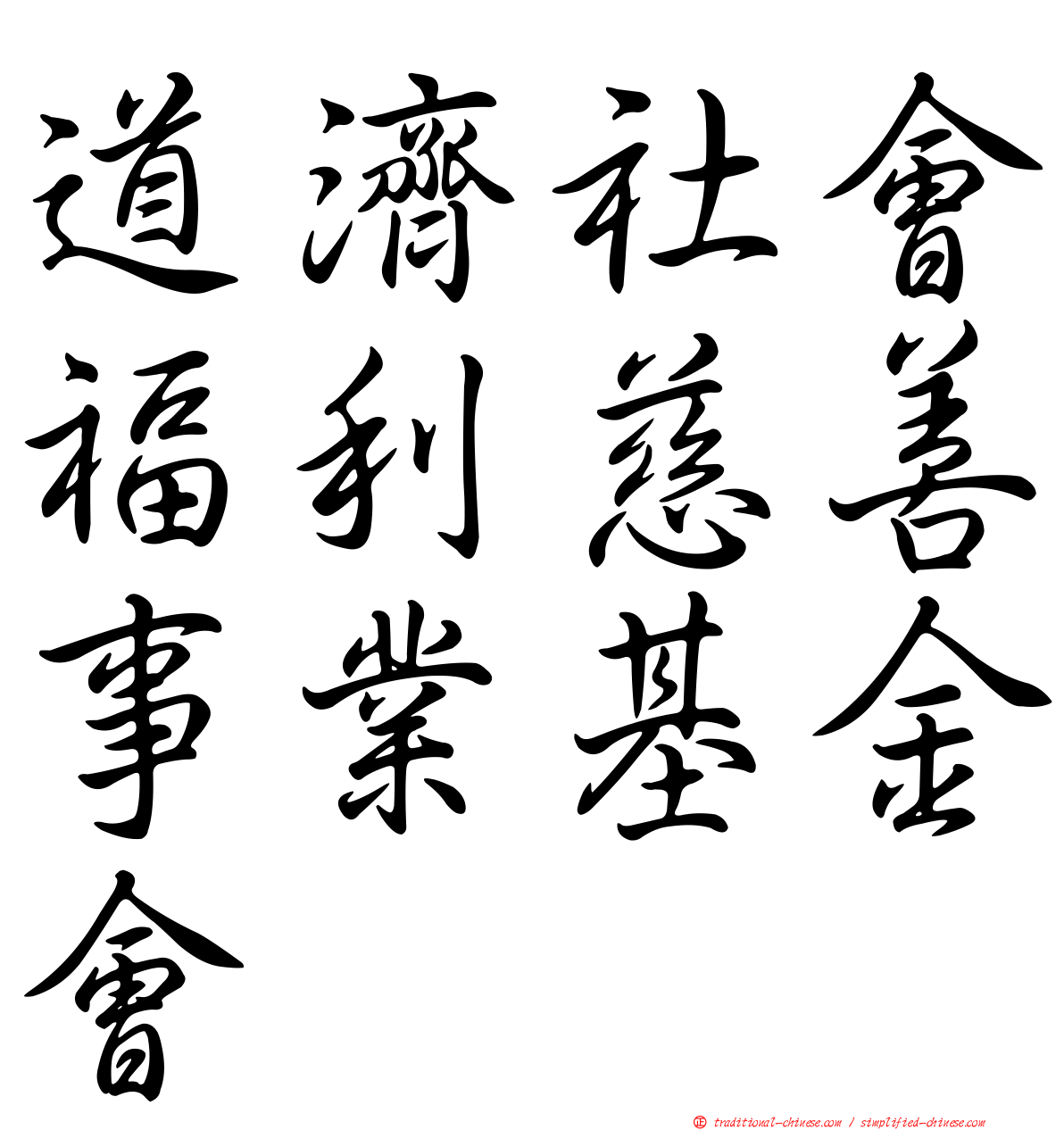 道濟社會福利慈善事業基金會