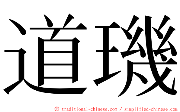 道璣 ming font