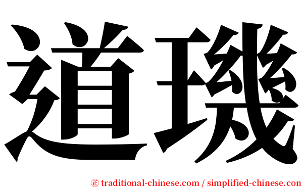 道璣 serif font