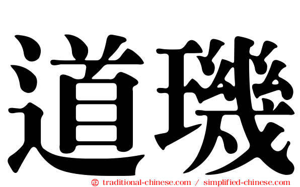 道璣