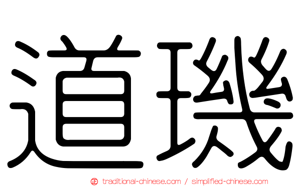 道璣