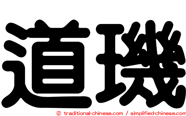 道璣