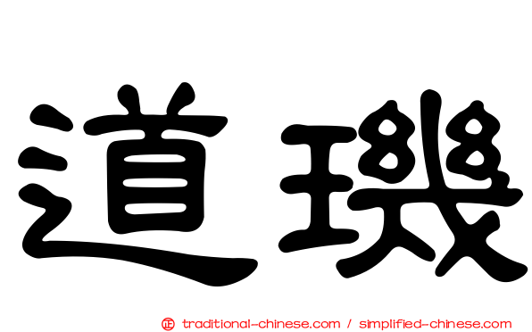 道璣