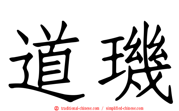 道璣