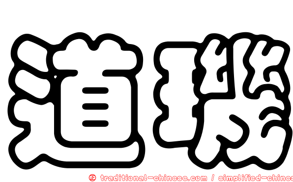 道璣
