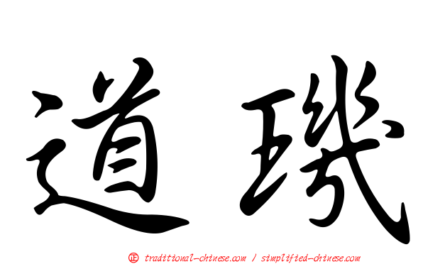道璣