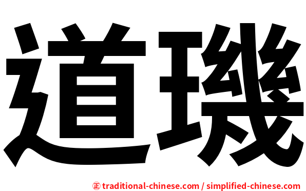 道璣