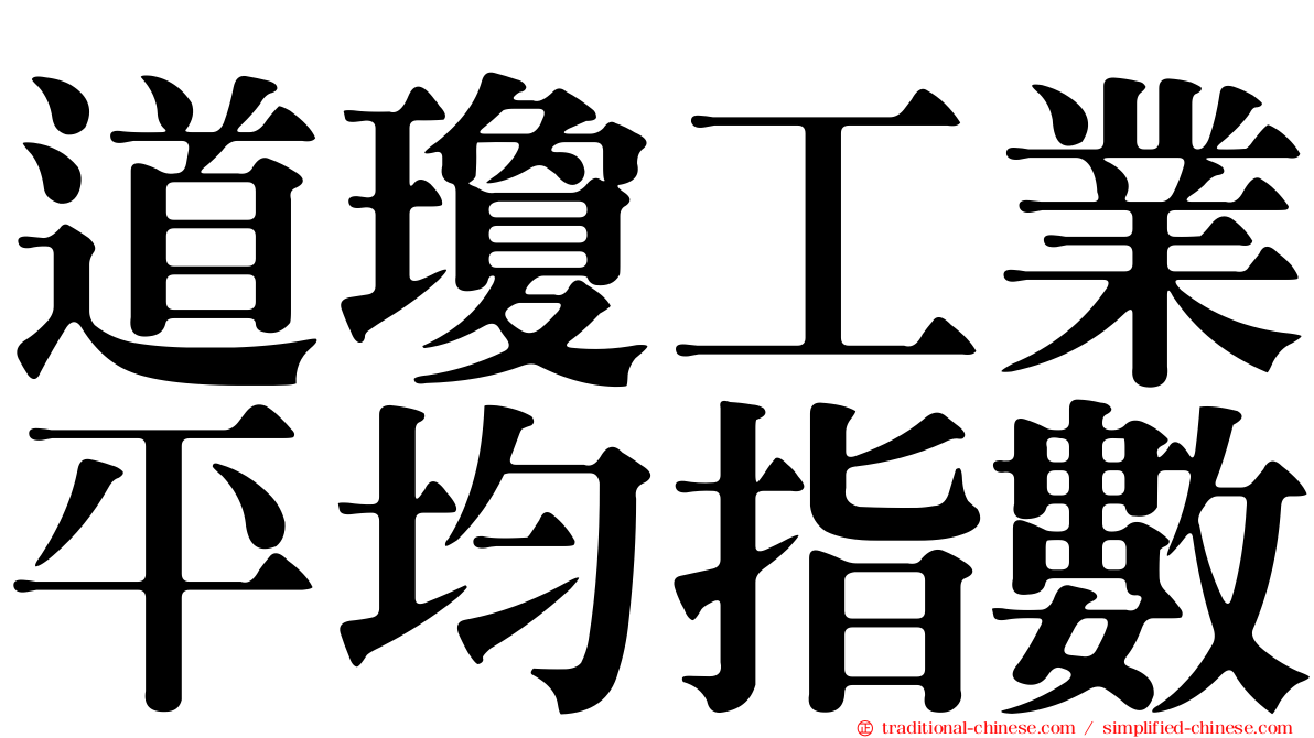 道瓊工業平均指數