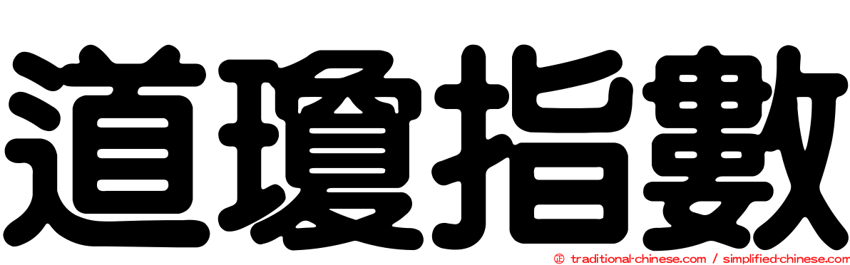 道瓊指數