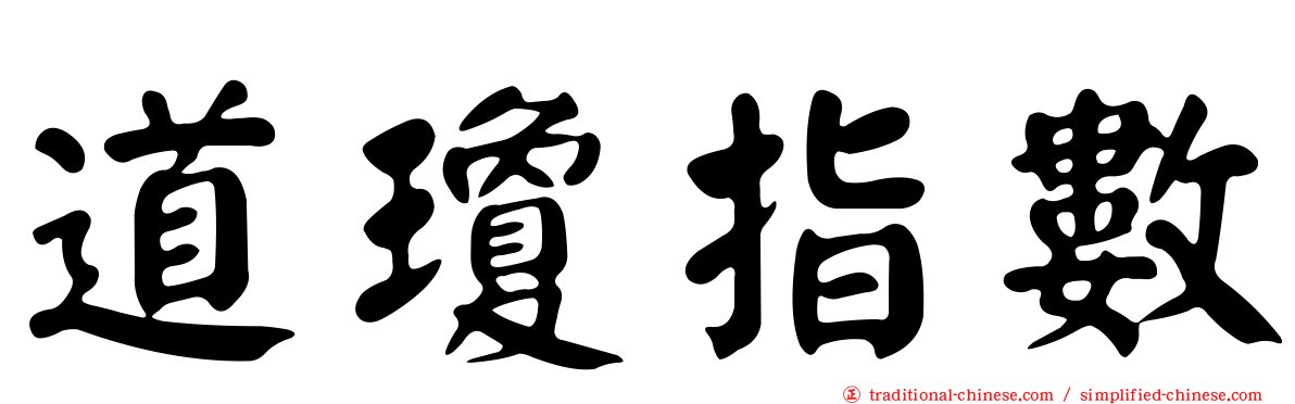 道瓊指數