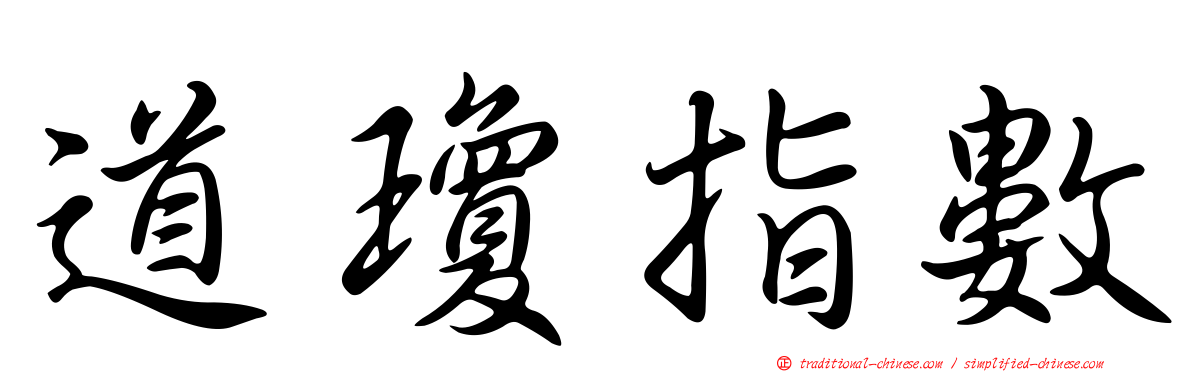 道瓊指數