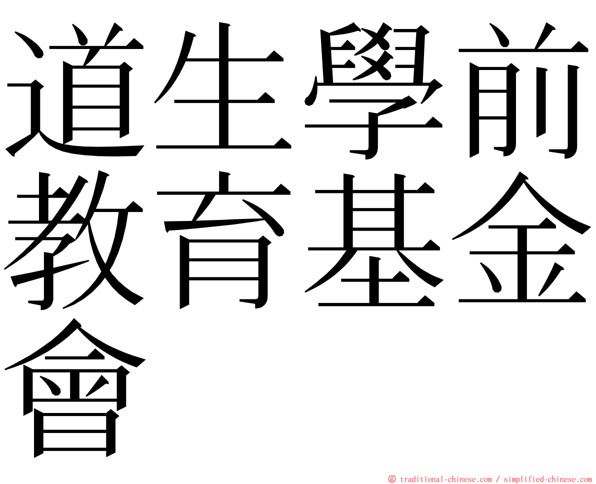 道生學前教育基金會 ming font