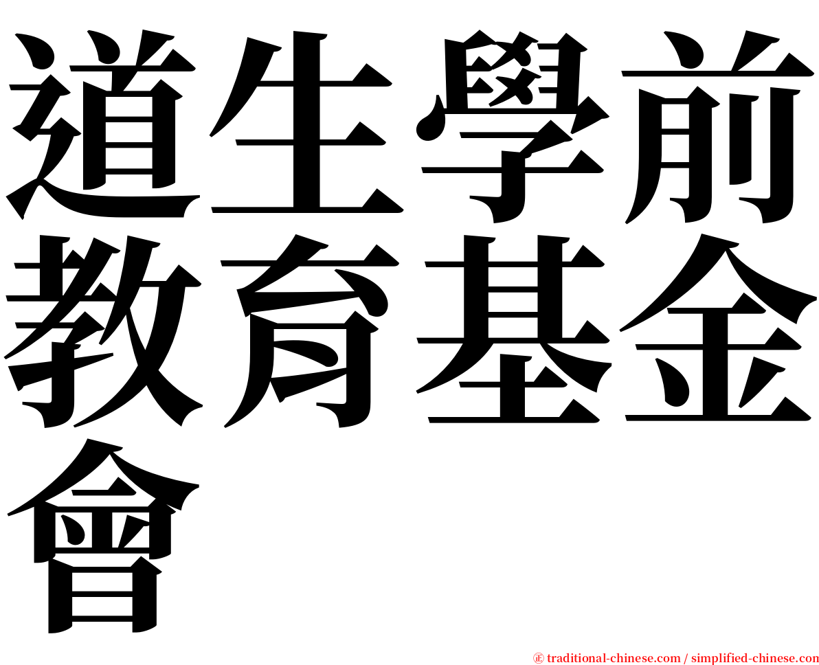 道生學前教育基金會 serif font