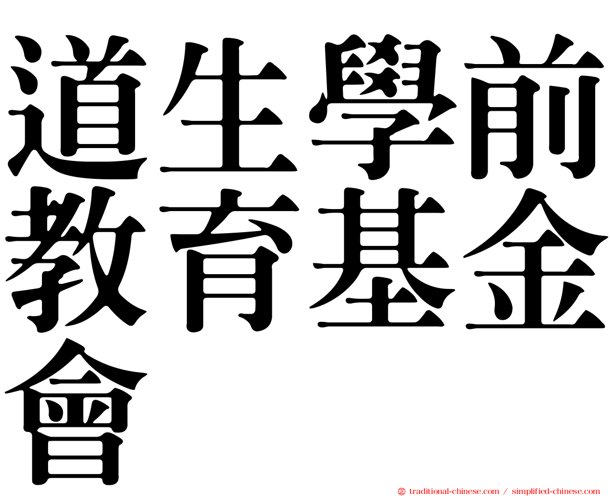 道生學前教育基金會