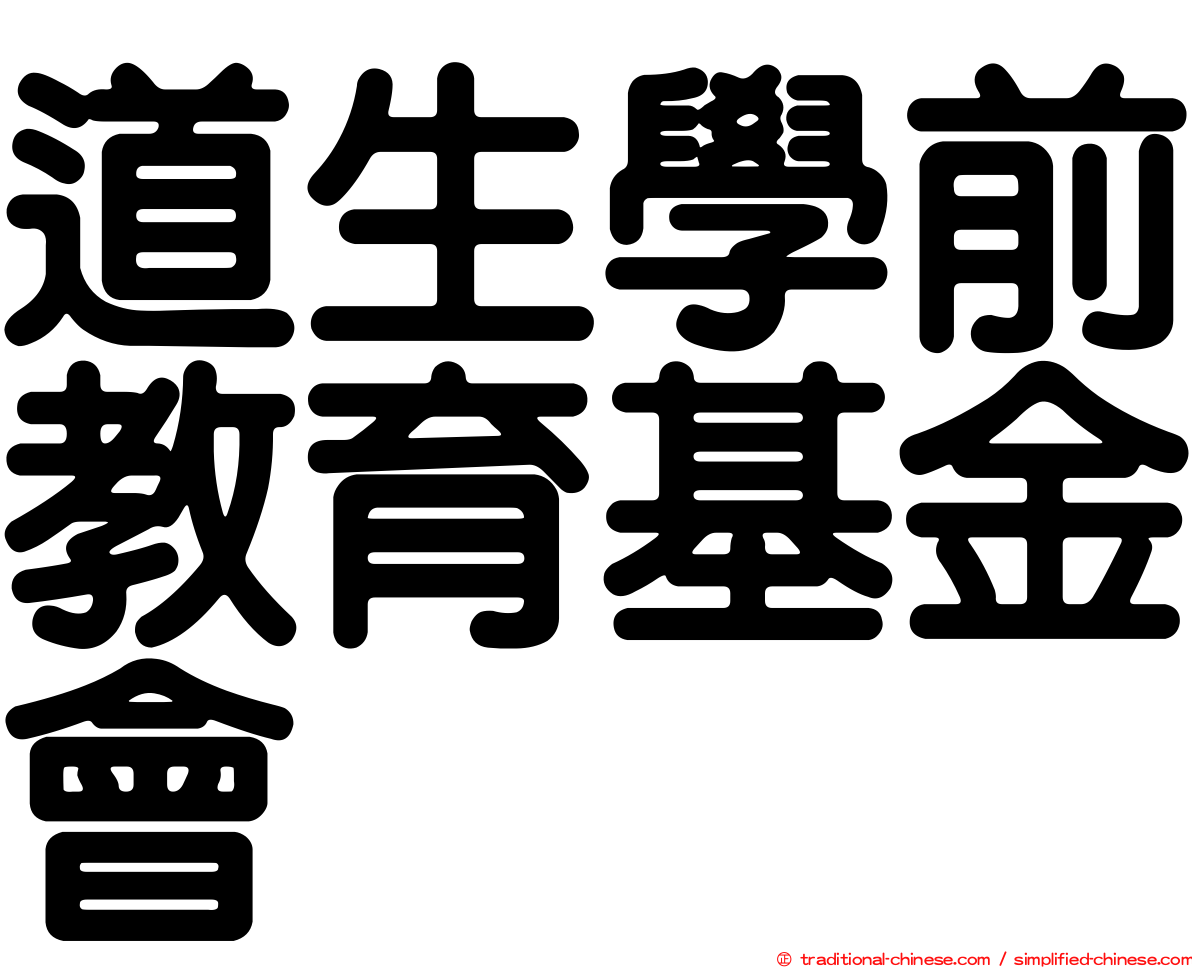 道生學前教育基金會