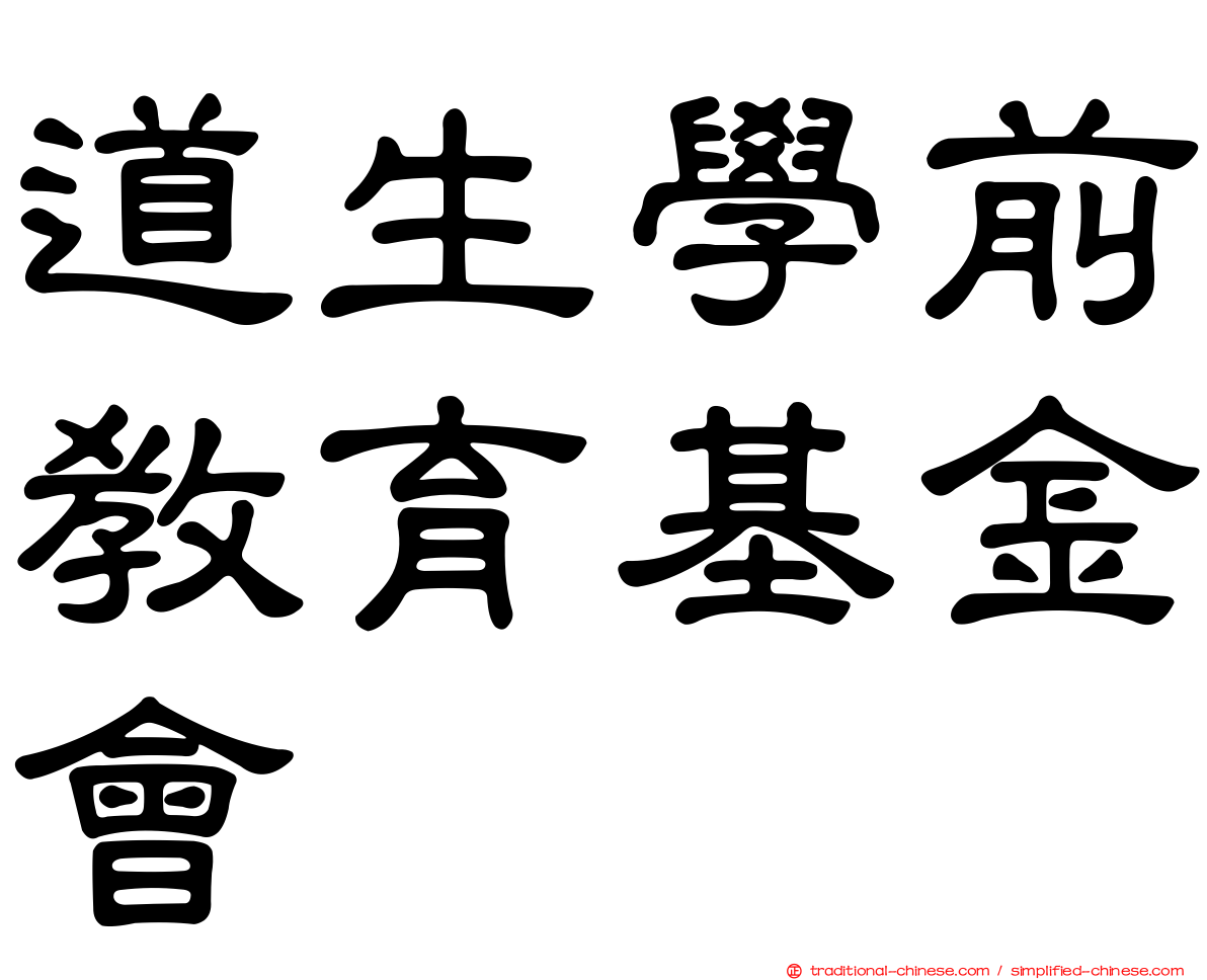 道生學前教育基金會
