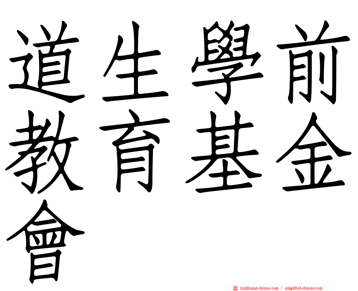 道生學前教育基金會