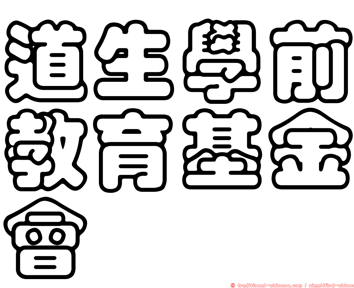 道生學前教育基金會
