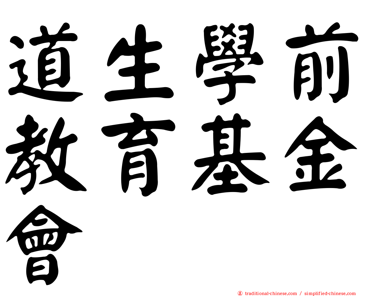 道生學前教育基金會